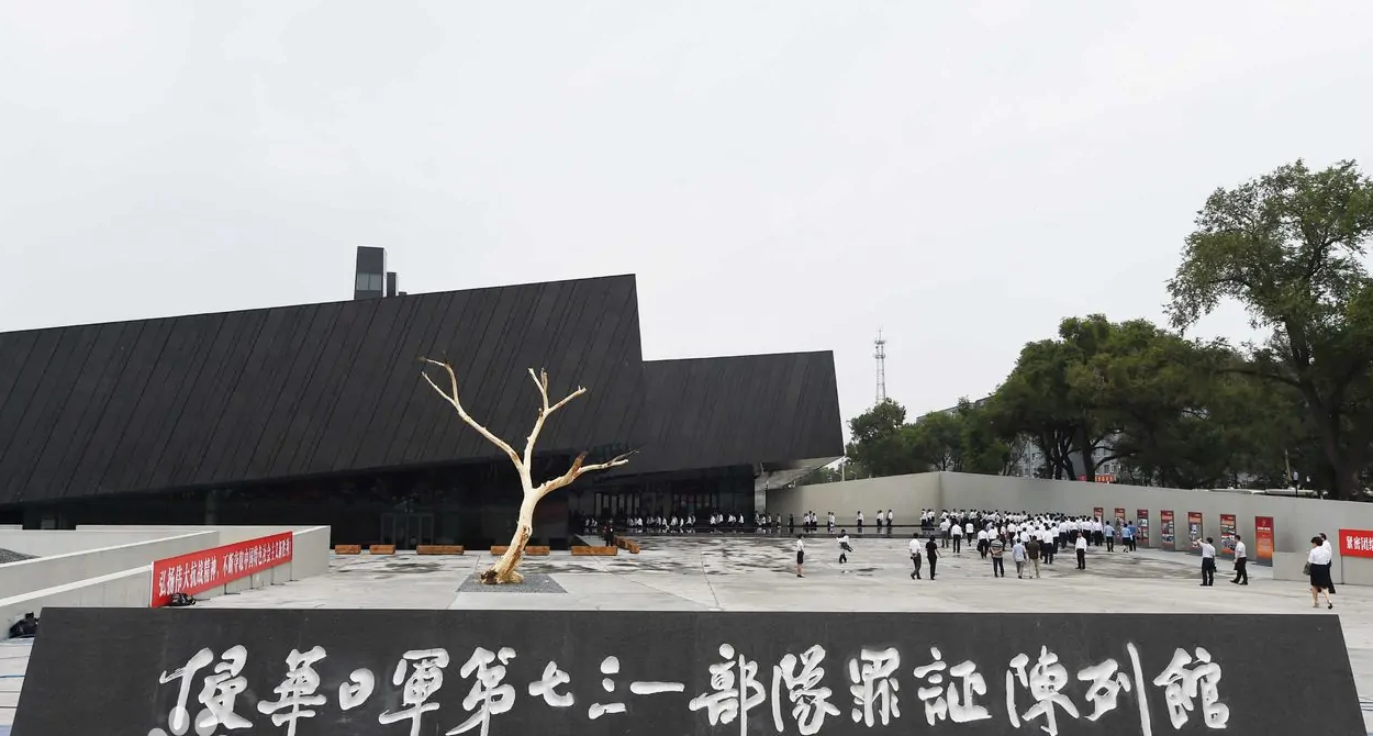 黑龙江红色教育培训基地-侵华日军第七三一部队罪证陈列馆