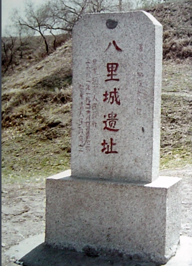 黑龙江红色教育培训基地——八里城遗址