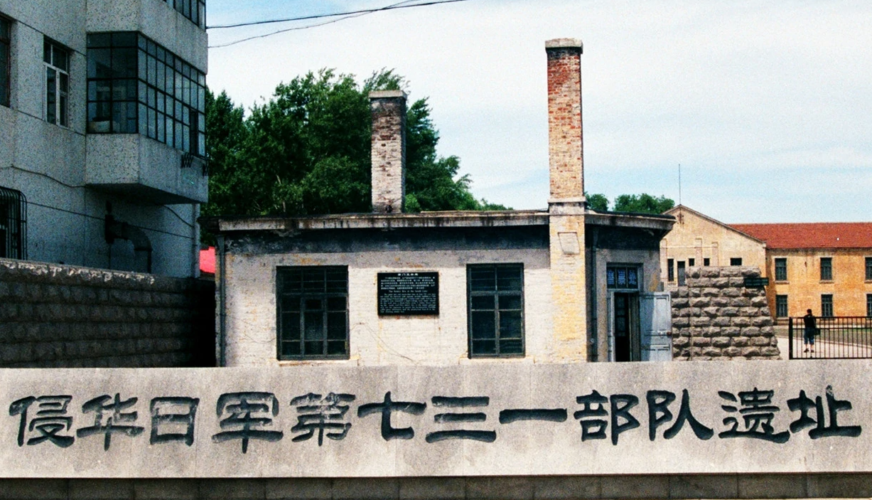 侵华日军第七三一部队遗址-黑龙江红色培训基地