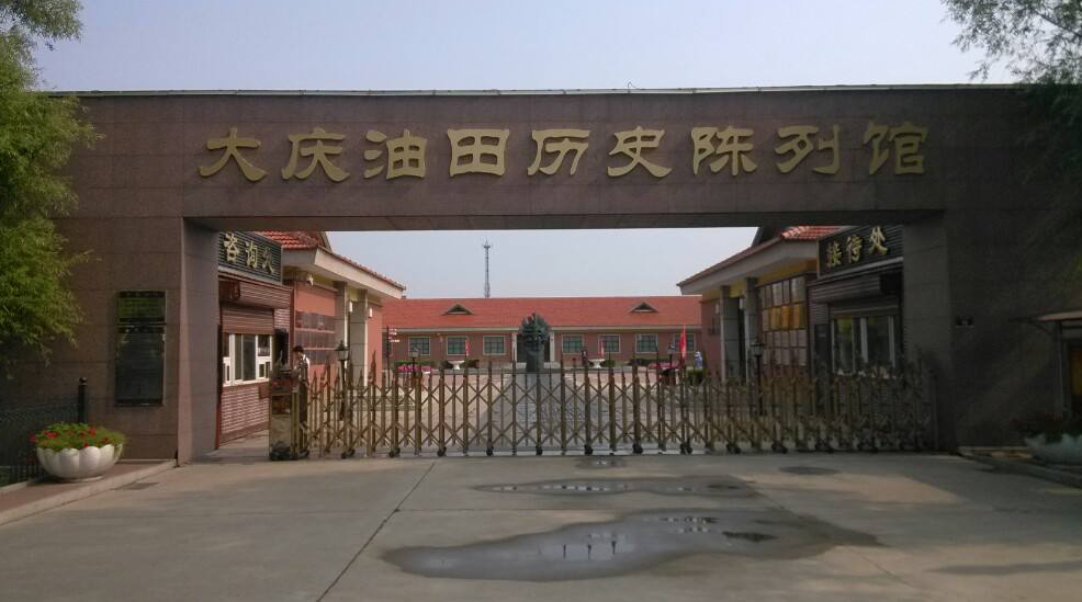 大庆油田历史陈列馆-黑龙江红色教育培训基地